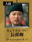 長孫卿（ちょうそんきょう）　張晞臨（ジャン・シーリン）