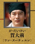 賀大荆（が・たいけい）　王梓権（ワン・ズーチュゥェン）
