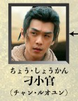 刁小官（ちょうしょうかん）　張若昀（チャン・ルォユン）