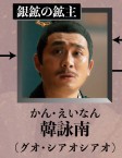 韓咏南（かん・えいなん）　郭暁小（グゥォ・シャォシャォ）　
