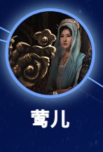 鶯児（おうじ）　楊雪(ヤン・シュェ）