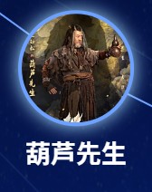 葫蘆先生（ころせんせい）　王勁松（ワン・ジンソン）