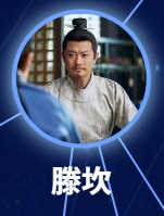 滕坎（とう・かん）　印小天（イン・シャォティェン）