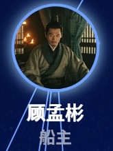 顧孟彬（こ・もうひん）　欒元暉（ルゥァン・ユェンフゥィ）