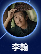 李翰（り・かん）　馮兵（フォン・ビン）