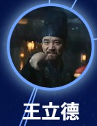 王立徳（おう・りつとく）　楊皓宇（ヤン・ハオユー）