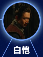 白愷（ハク・ガイ）　康傑（カン・ジェ）