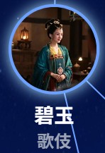 碧玉（へき・ぎょく）　衣珊（イー・シャン）