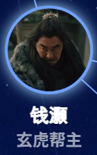 銭灏（せん・こう）　王双宝（ワン・シュゥァンバォ）