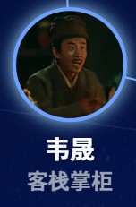 韋晟（い・せい）　姜峰（ジィァン・フォン）