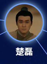 楚磊（そ・らい）　張佳航（ジャン・ジャハン）