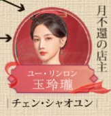 玉玲龍（ユー・リンロン） 陳小紜（チェン・シャオユン）