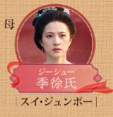 季徐氏（ジューシューシ） 隋俊波（スイ・ジュンボー）