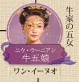 牛五娘（ニゥ・ウーニャン） 王艺诺（ワン・イーヌォ）