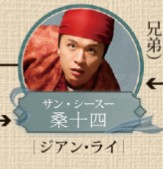 桑十四（サン・シースー）　姜来（ジァン・ライ）