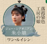 朱小娘（ジュー・シャォニャン）　王瑞欣（ワン・ルィシン）