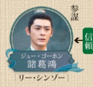 諸葛鴻（ジュー・ゴーホン）　李欣澤（リー・シンゾー）