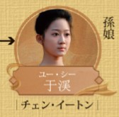 于殊（ユー・シュー）　馬少驊（マー・シャォホウ）