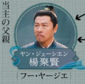 楊聚賢（ヤン・ジューシェン）　胡亜捷（フー・ヤージェ）