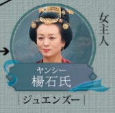 楊石氏（ヤン・シーシ）涓子（ジュェン・ズー）