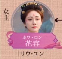 花容（ホヮ・ロン）劉芸（リゥ・ユン）