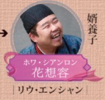 花想容（ホヮ・シィァンロン）　劉恩尚（リゥ・エンシャン）