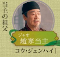 趙家当主（ジャォけとうしゅ）　寇振海（コウ・ジェンハイ）