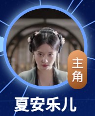 夏安楽児　张楚寒