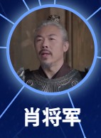 肖将軍　賈金龍