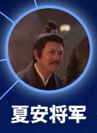 夏安将軍　張明明