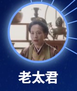 老太君