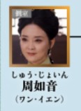 周如音（しゅう・じょいん）　王艶（ワン・イェン）