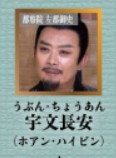 宇文長安（うぶん・ちょうあん）　黄海冰（フゥァン・ハイビン）