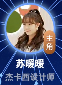 蘇暖暖（スー・ヌゥァンヌゥァン）　李子璇（リー・ズーシュェン）