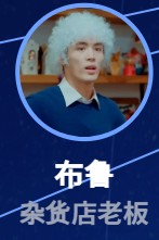 布魯（ブー・ルー）　徐炳超（シュ・ビンチャオ）