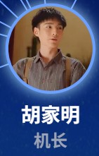 胡家明（フー・ジャミン）　王星凱（ワン・シンカイ）