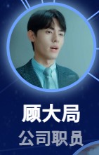 顧大局（グー・ダージュ）　包涵（バオ・ハン）