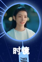 時鏡（シー・ジン）　潘悦（バン・ユェ）