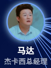 馬達（マー・ダー）　張磊（ジャン・レイ）