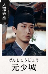 元少城（げん・しょうしょう） 竇驍（ドゥ・シャオ）