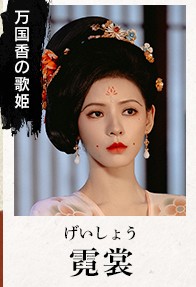 霓裳（げいしょう） 張予曦（ジャン・ユーシー）