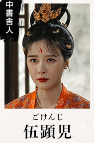 伍显児（ご・けんじ） 徐嬌（シュ・ジャオ）