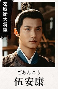 伍安康（ご・あんこう） 鄭業成（ジョン・イェチャン）