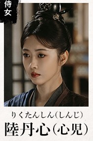 陸丹心（りく・たんしん） 宣璐（シュェン・ルー）