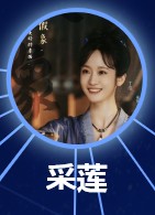 采蓮（さい・れん）　丁洁（ディン・ジェ）