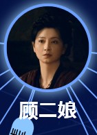 顧二娘（こ・にじょう）　斕曦（ラン・シー）
