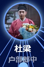 杜梁（と・りょう）　蒋愷（ジィァン・カイ）