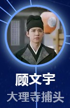 顧文宇（こ・ぶんう）許淇傑（シュ・チージェ）