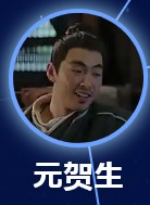 元賀生（げん・がしょう）　白那日蘇（バイナーリースー）