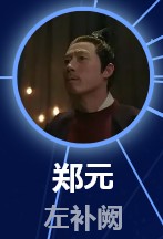 鄭元（てい・げん）　粛松原（スー・ソンユェン）